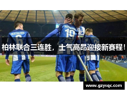 柏林联合三连胜，士气高昂迎接新赛程！