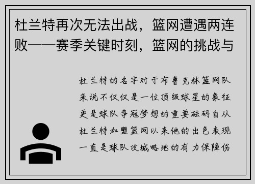 杜兰特再次无法出战，篮网遭遇两连败——赛季关键时刻，篮网的挑战与机遇