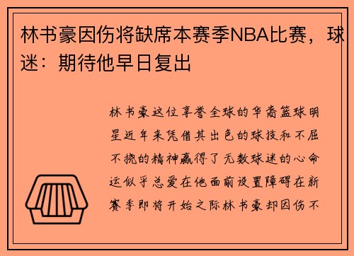 林书豪因伤将缺席本赛季NBA比赛，球迷：期待他早日复出