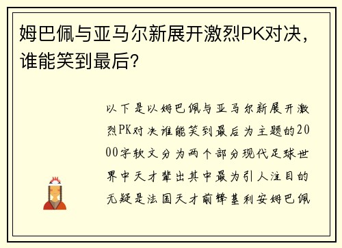 姆巴佩与亚马尔新展开激烈PK对决，谁能笑到最后？