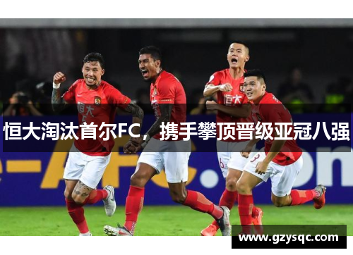 恒大淘汰首尔FC，携手攀顶晋级亚冠八强