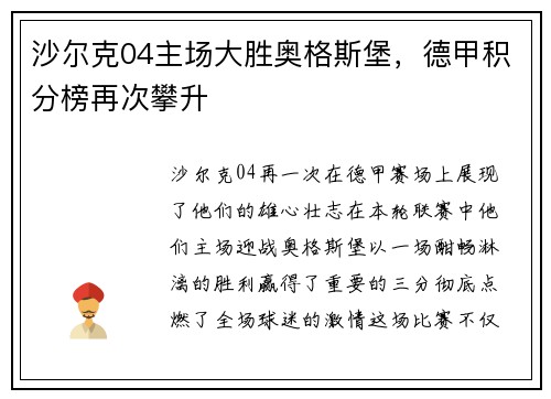 沙尔克04主场大胜奥格斯堡,德甲积分榜再次攀升